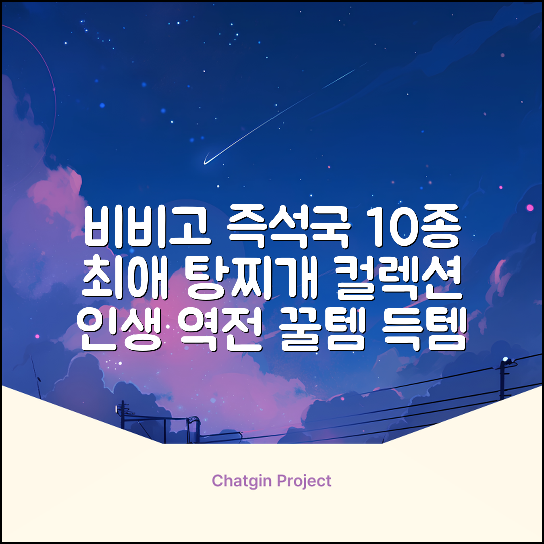 비비고 즉석국 탕 찌개 10종(갈비탕 + 소고기미역국 + 소고기무국 + 소고기장터국 + 콩나물황태국 + 육개장 + 사골곰탕 + 설렁탕 + 닭곰탕 + 된장찌개), 1세트, 500g 추천 리뷰