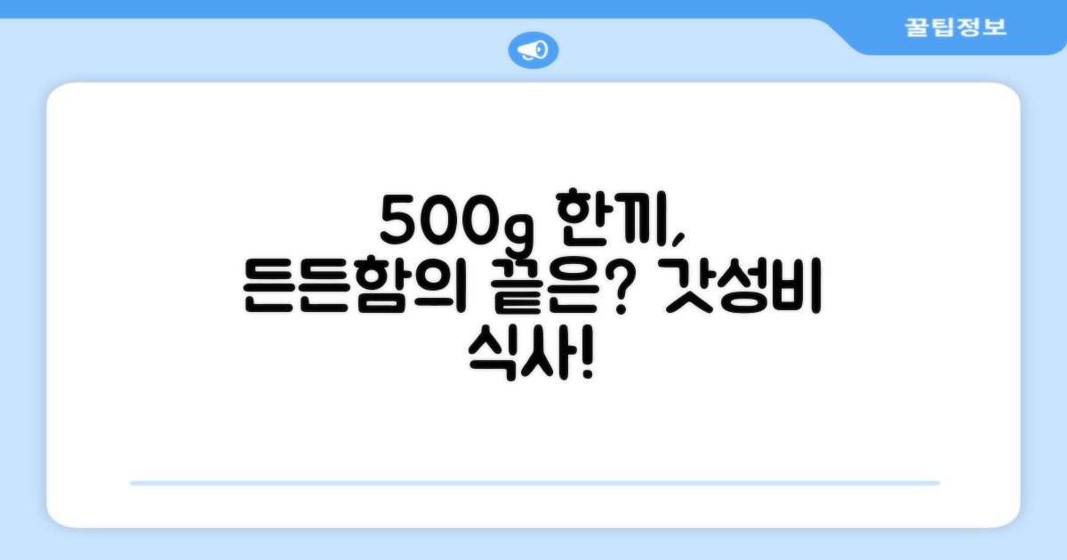 500g 한끼, 든든함은 어디까지?