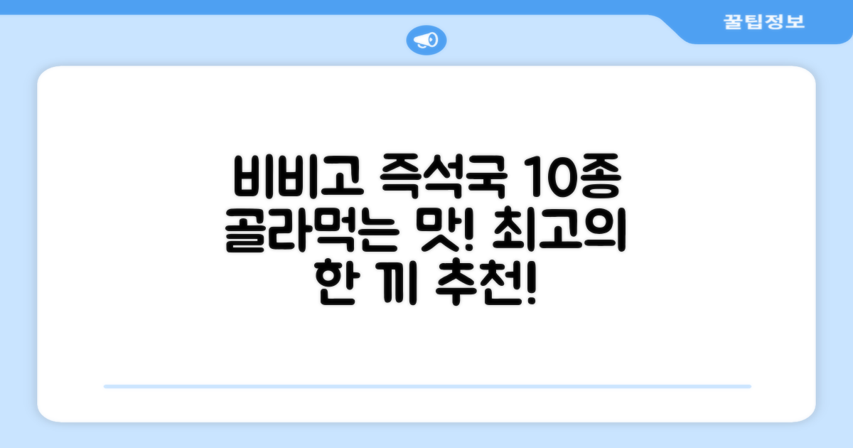 비비고 즉석국 탕 찌개 10종(갈비탕 + 소고기미역국 + 소고기무국 + 소고기장터국 + 콩나물황태국 + 육개장 + 사골곰탕 + 설렁탕 + 닭곰탕 + 된장찌개), 1세트, 500g 추천 리뷰
