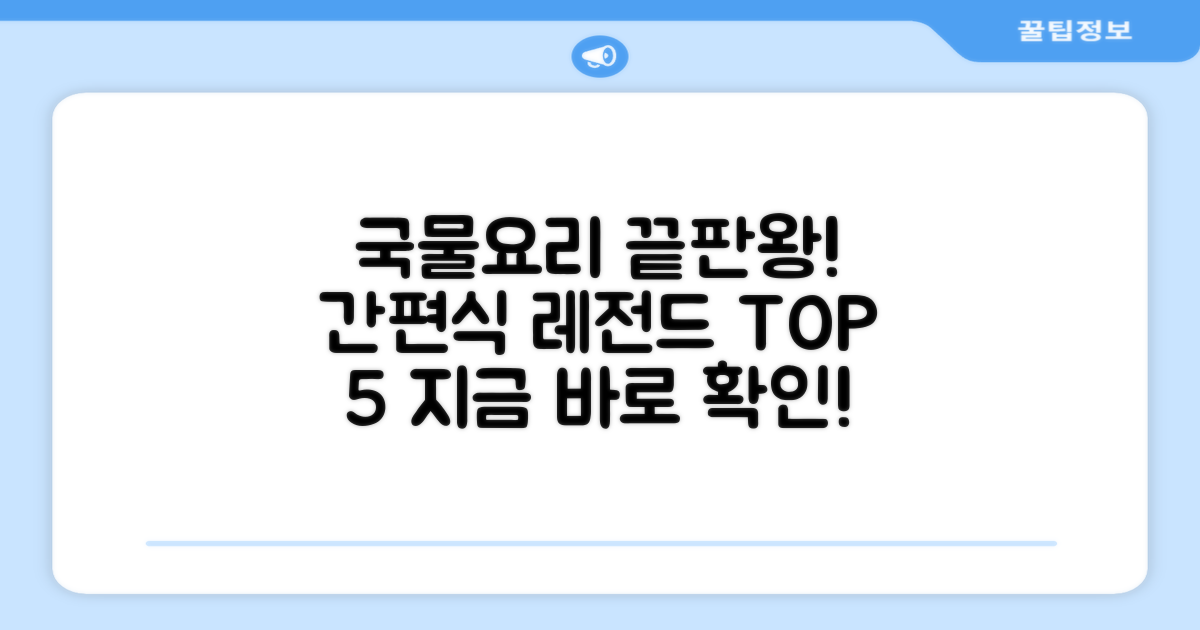 간편식 국물요리의 끝판왕은?