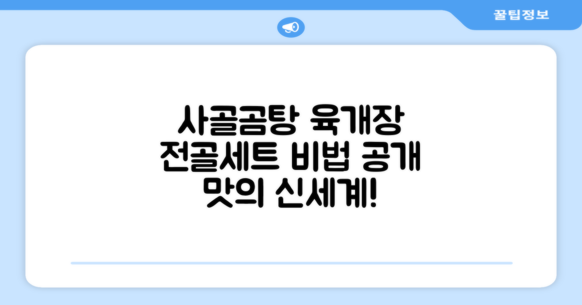 사골곰탕 육개장, 전골세트의 비밀?