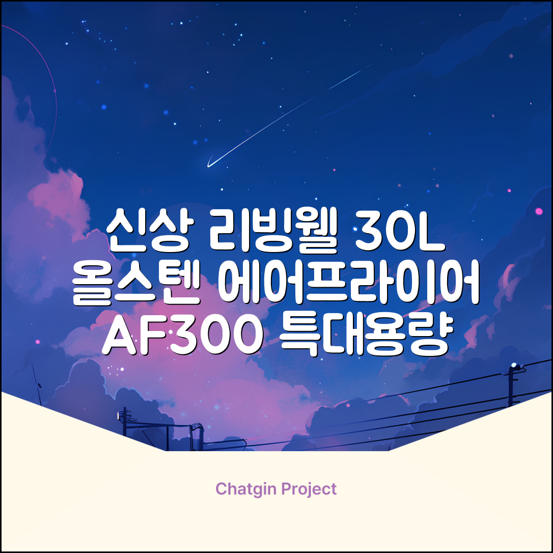 [최신형]리빙웰 30L 특대용량 신제품 올스텐 에어프라이어 AF300 추천 리뷰