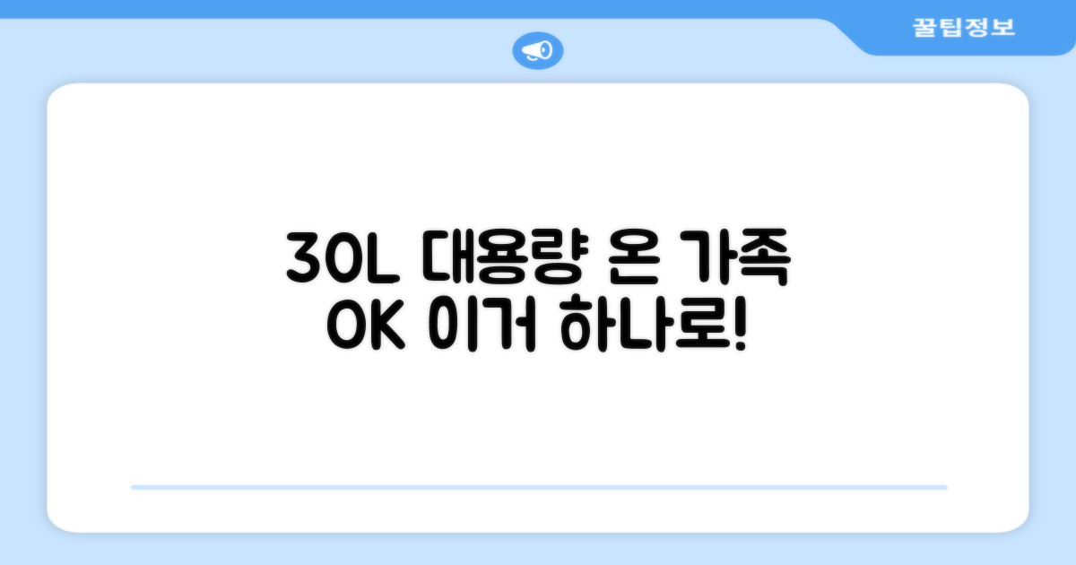 30L 대용량, 가족 모두 OK