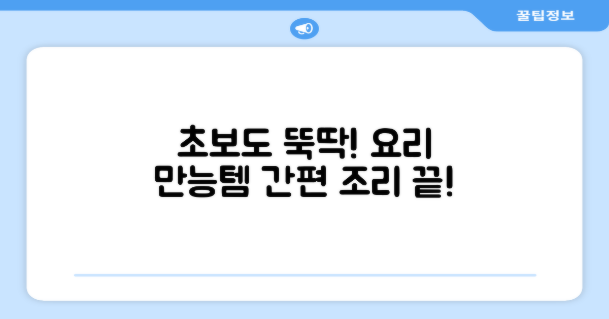 간편 조리, 요리 초보도 만능