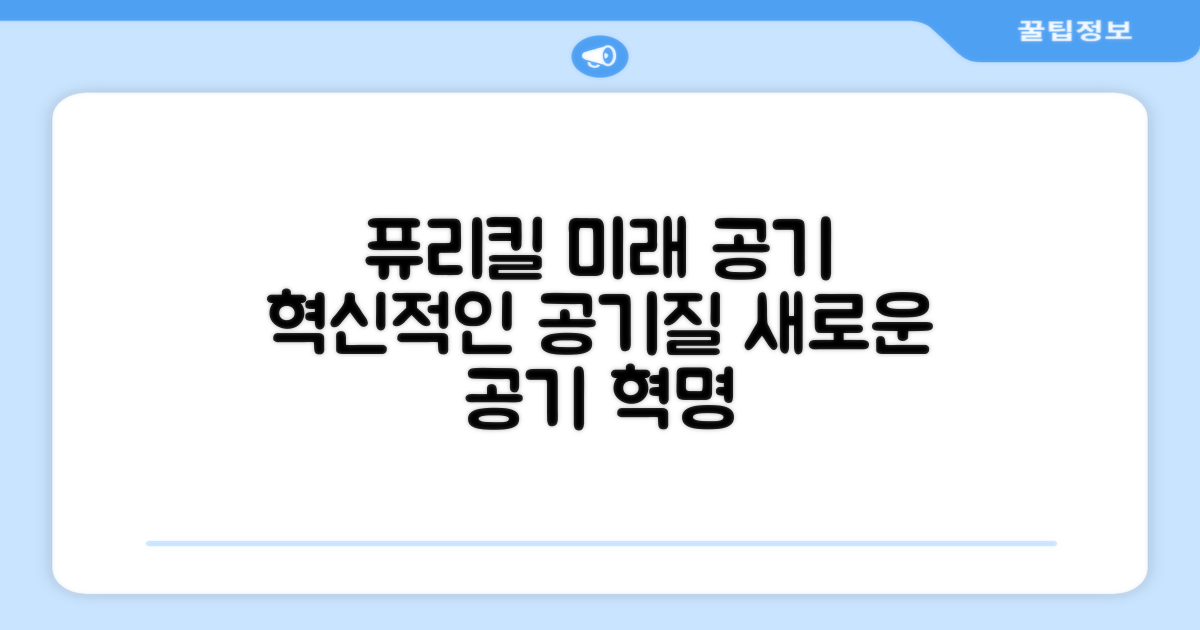 퓨리킬, 미래의 공기질 혁신