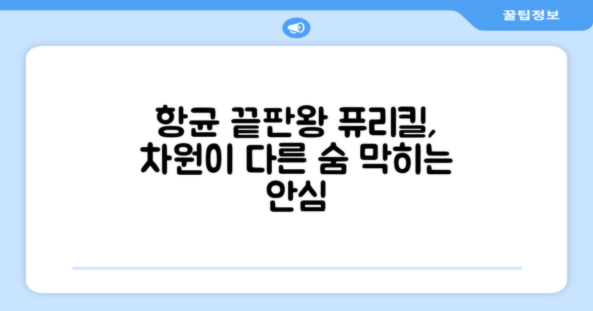 항균 기능, 퓨리킬의 차별점