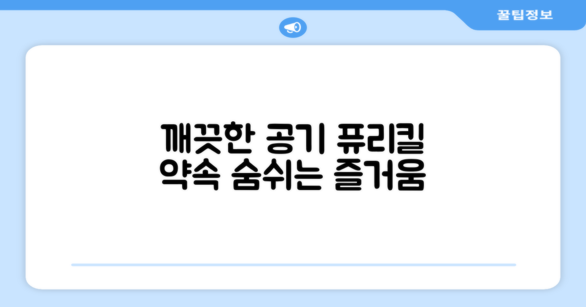 깨끗한 공기, 퓨리킬의 약속