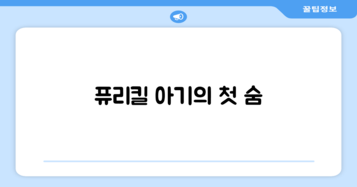 퓨리킬, 신생아의 숨쉬는 경험