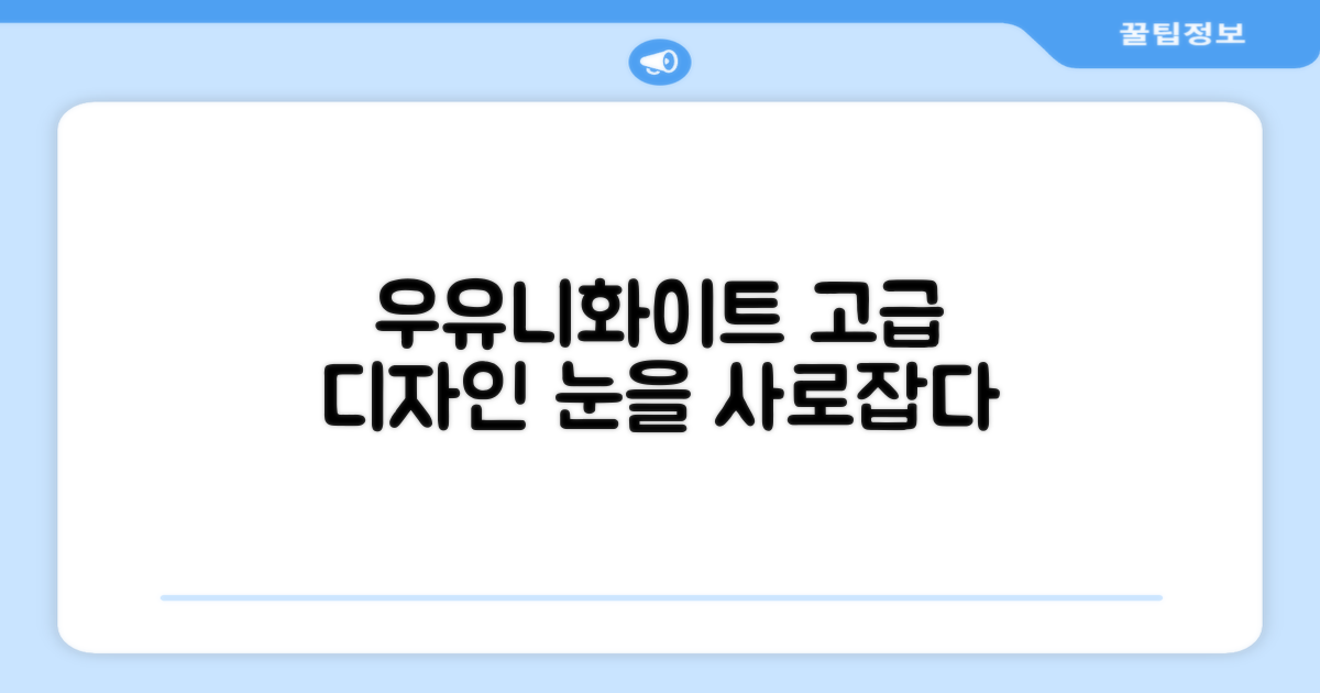 우유니화이트, 고급스러운 디자인까지