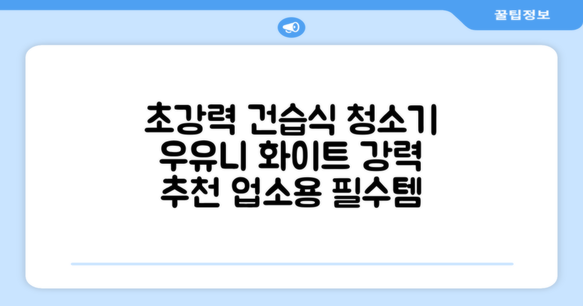 5세대 초강력 건습식 업소용 청소기, 우유니화이트 추천 리뷰