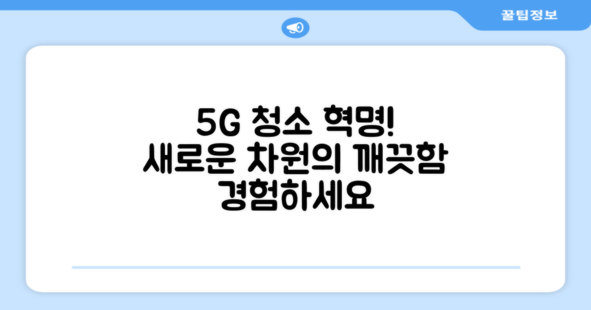 5세대 기술, 청소의 신세계를 경험하세요