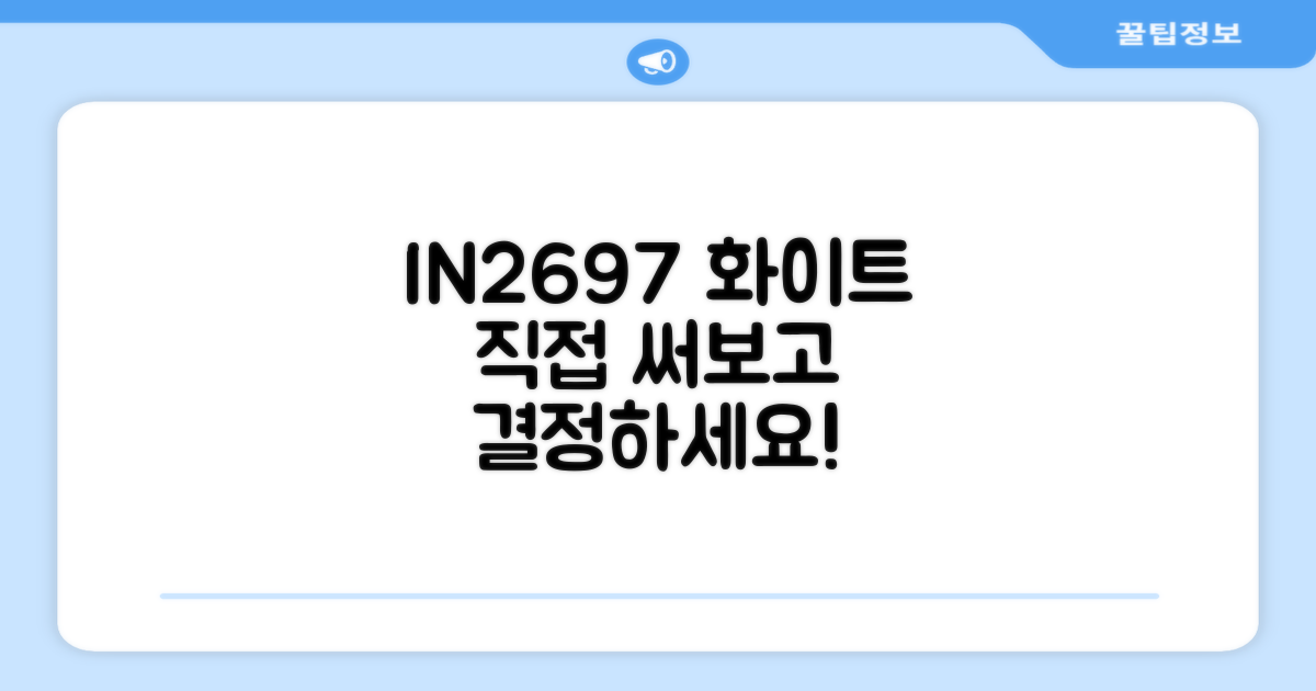 IN2697 화이트, 직접 써보고 결정하세요!