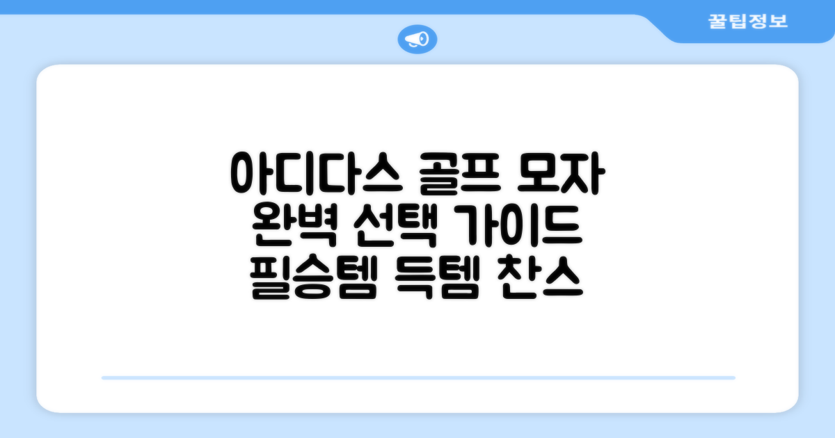 아디다스 골프모자, 제대로 골라보세요!