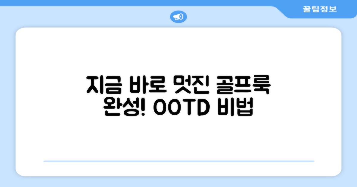 지금 바로 멋진 골프룩 완성하세요!