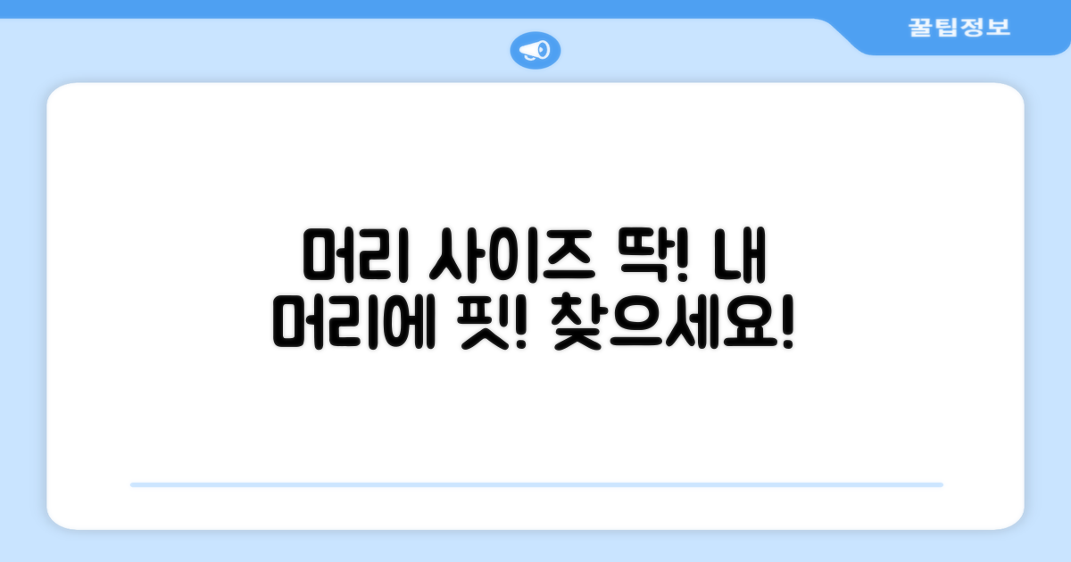 여러분의 머리 사이즈에 딱 맞는 핏을 찾으세요!