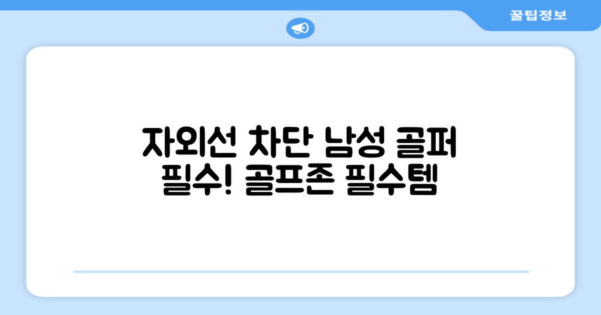 자외선차단, 남성 골퍼 필수템!