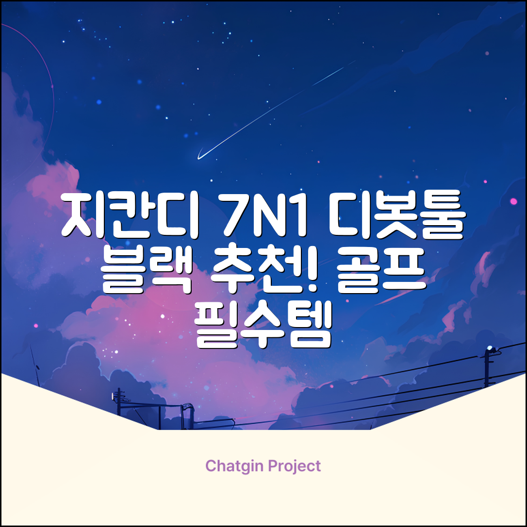 지칸디 골프 7N1 디봇툴 그린보수기 디봇수리기, 1개, 블랙 추천 리뷰