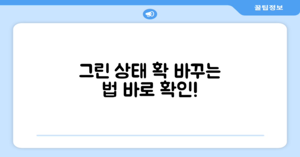 그린 상태, 어떻게 바꿀까?