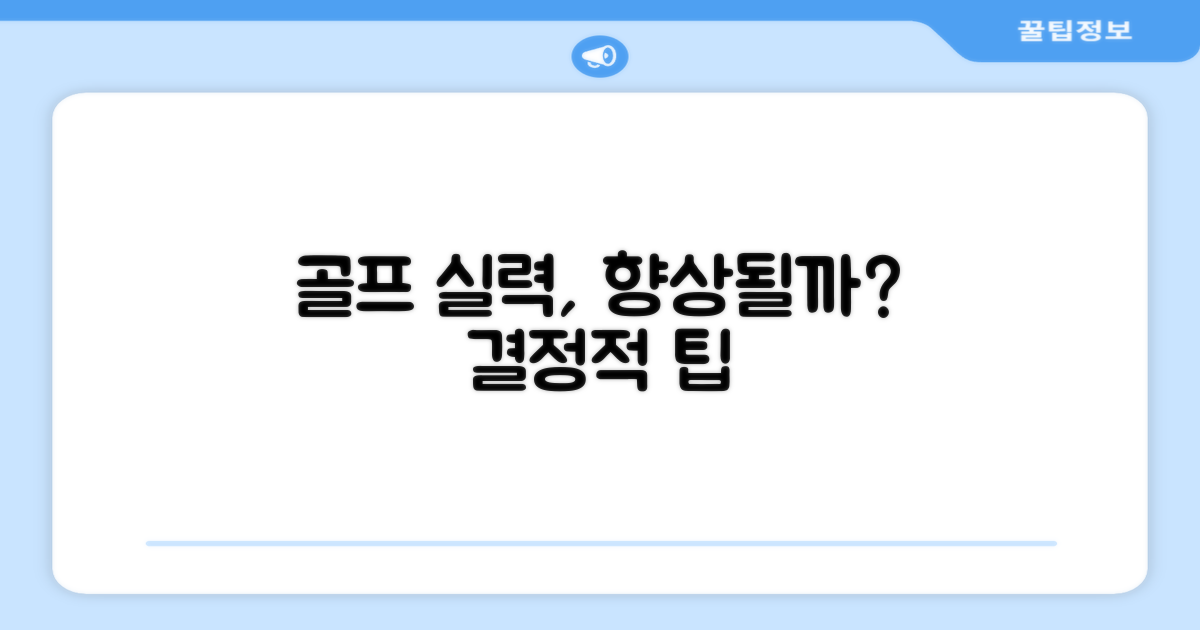 골프 실력, 향상될까?
