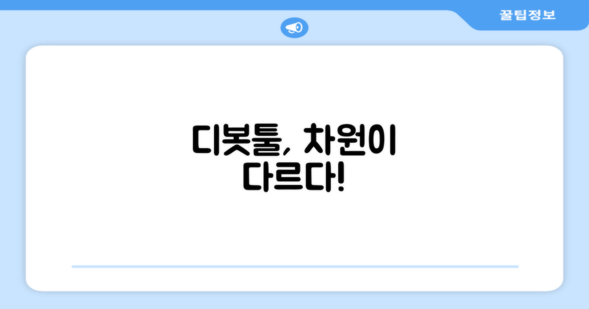 이 디봇툴, 뭐가 다를까?