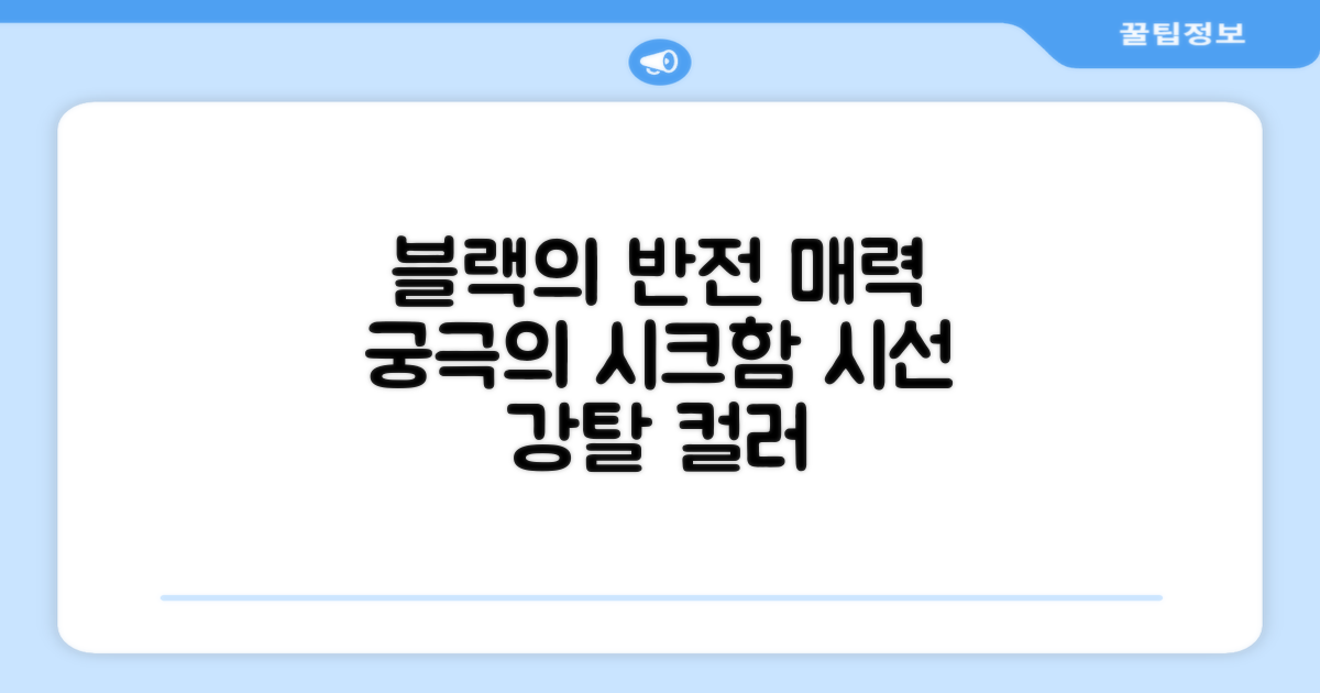 블랙 컬러, 어떤 매력?