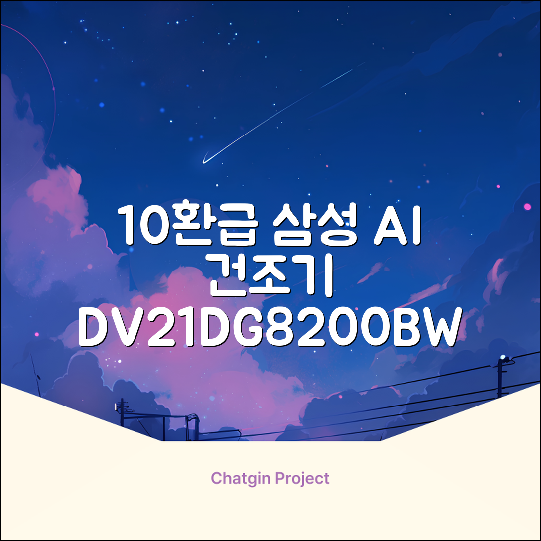 [10% 환급가전] 삼성전자 AI 건조기 DV21DG8200BW 21kg 방문설치, 화이트 추천 리뷰