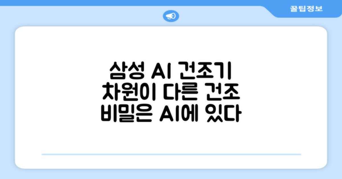 삼성 AI 건조기, 무엇이 다를까?