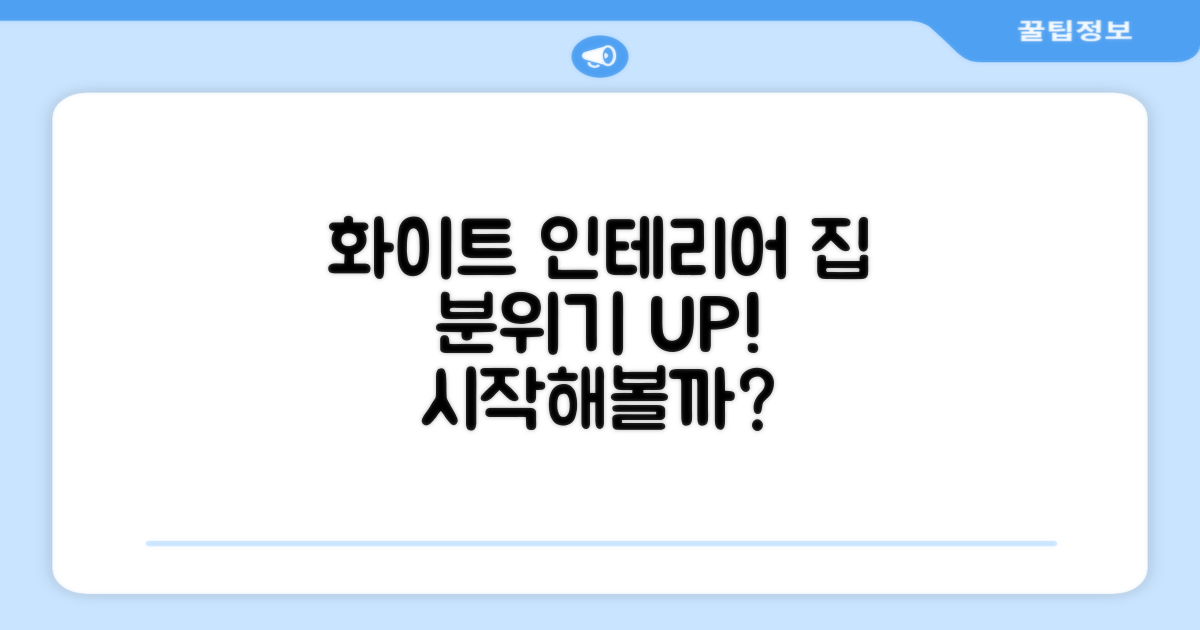 화이트 디자인, 집안 분위기 바꿀까?