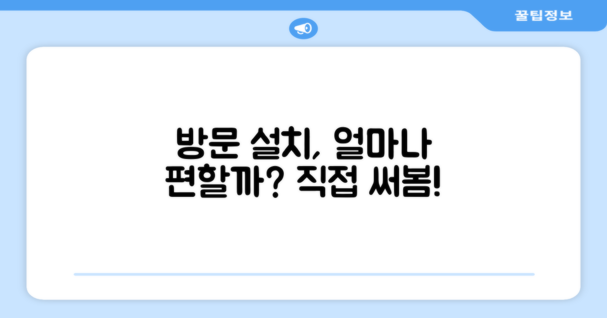방문 설치, 편리함은 어느 정도일까?
