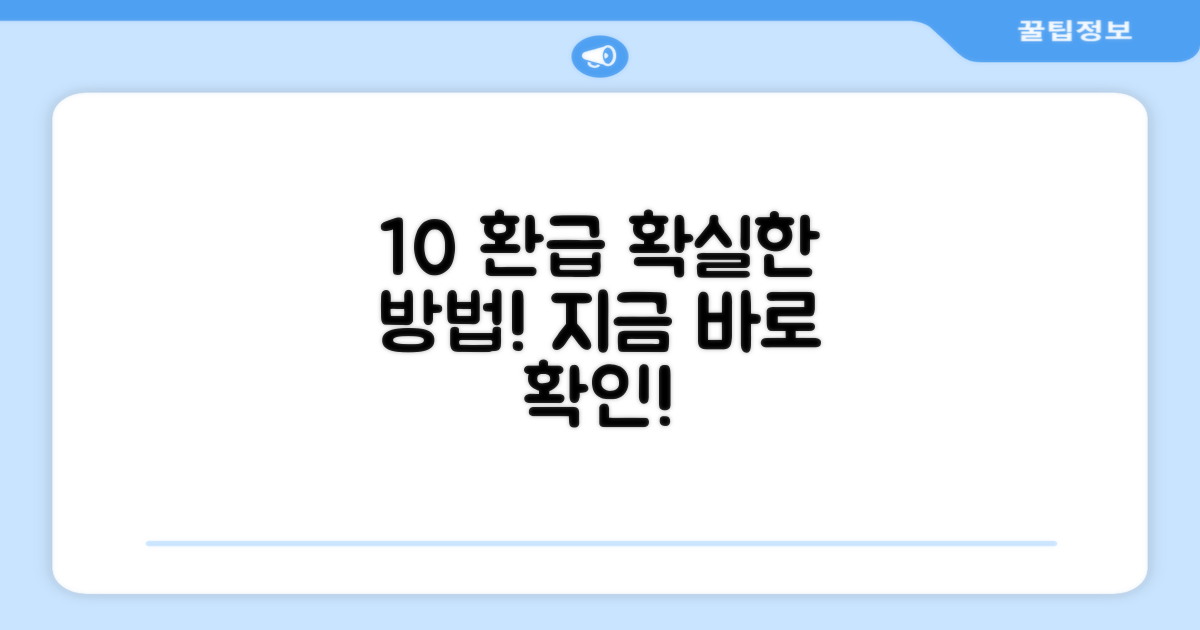 10% 환급, 어떻게 받을 수 있을까?