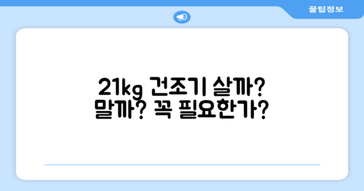 21kg 건조기, 정말 필요할까?