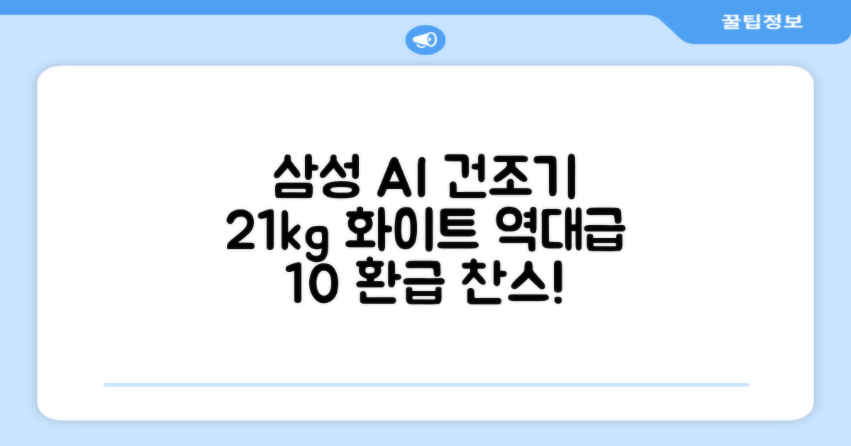 [10% 환급가전] 삼성전자 AI 건조기 DV21DG8200BW 21kg 방문설치, 화이트 추천 리뷰