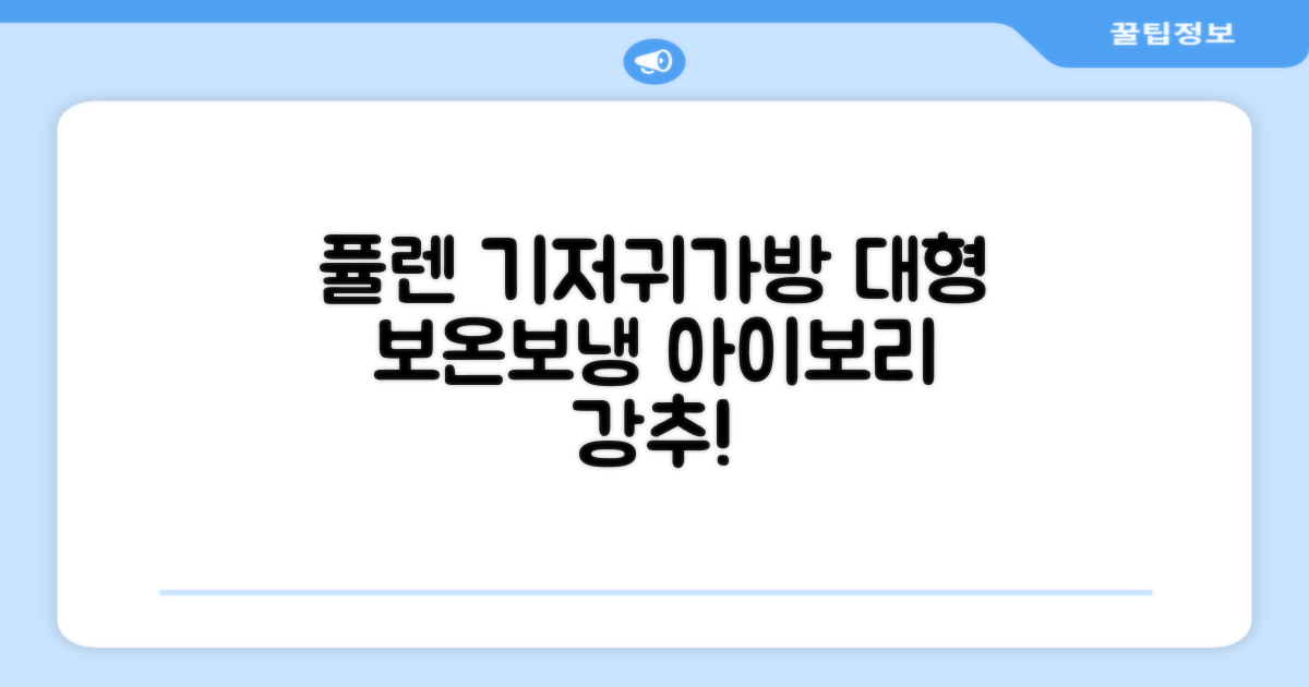 퓰렌 기저귀가방 백팩 대형 보온보냉, 아이보리 추천 리뷰