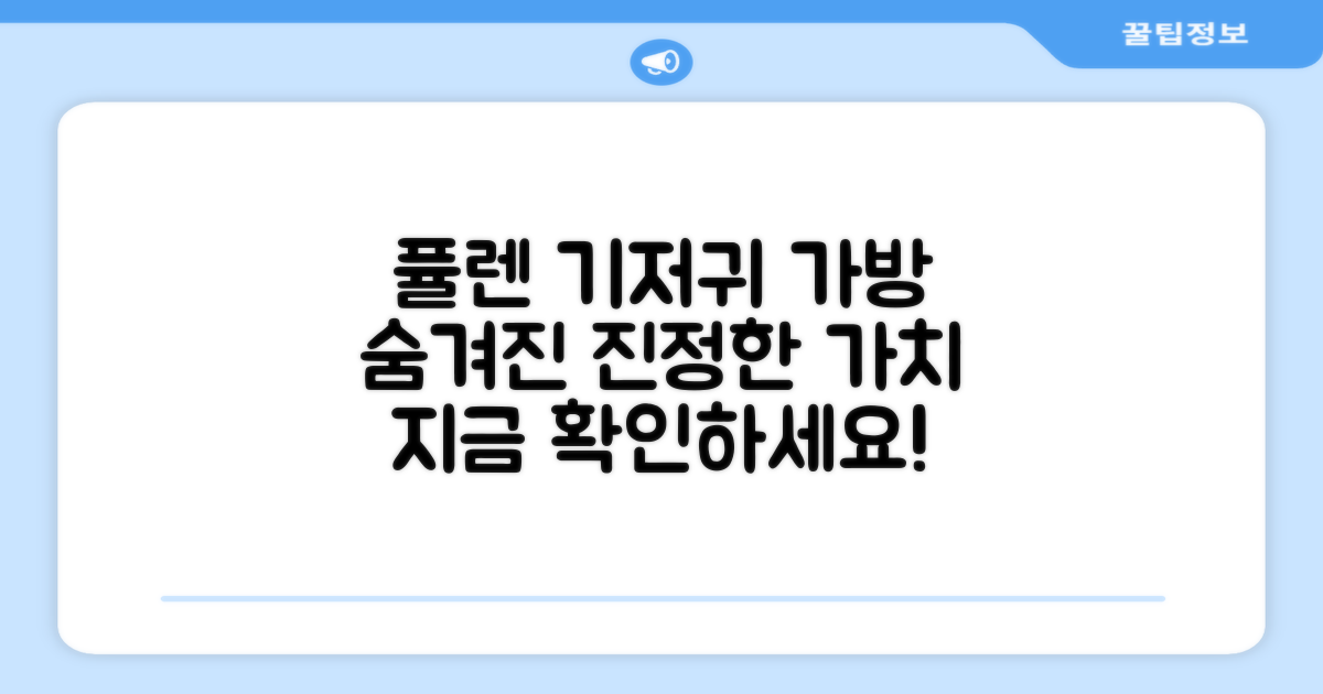 퓰렌 기저귀 가방, 진정한 가치는?