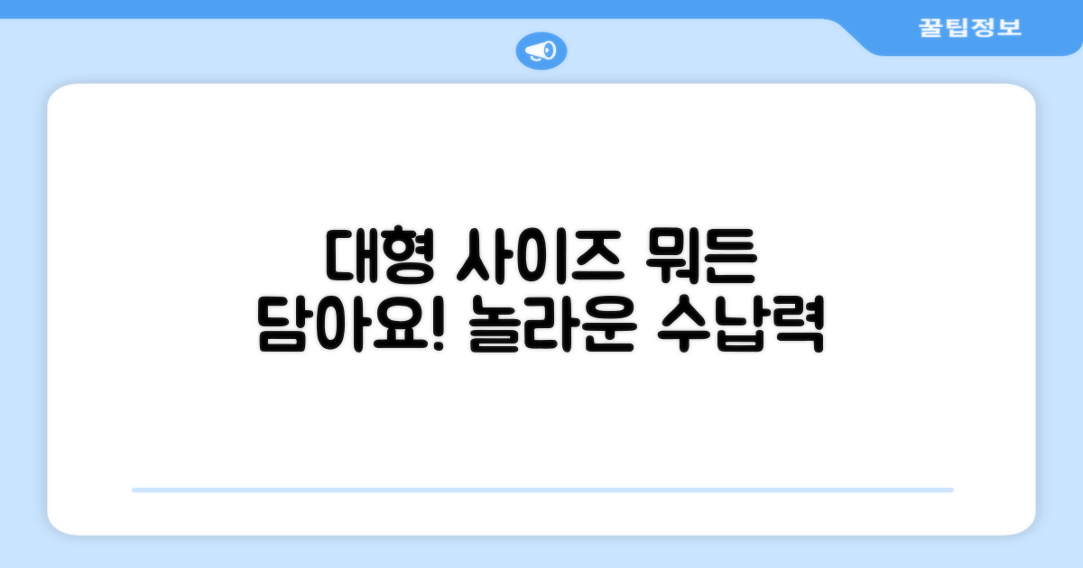 대형 사이즈, 무엇을 담을 수 있을까?