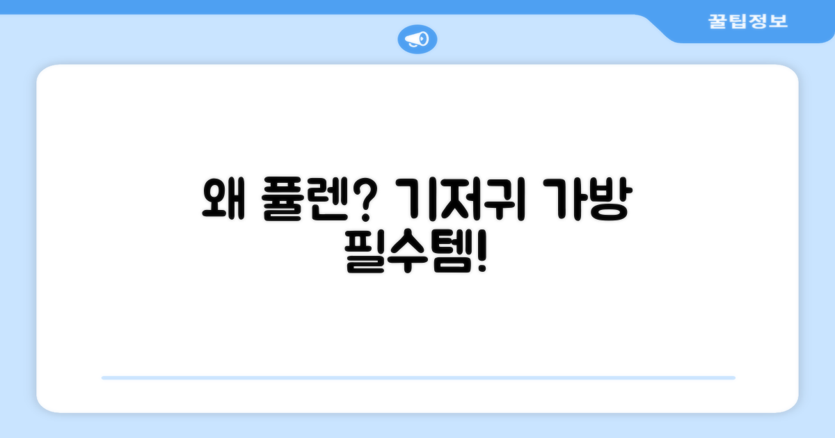 왜 퓰렌 기저귀 가방이 필요할까?