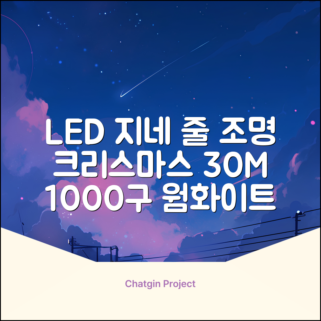 아리조명 LED 미리내 와이어 지네 전구 크리스마스 장식 줄 조명 30M 1000구 실버코팅, 웜화이트, 1개 추천 리뷰