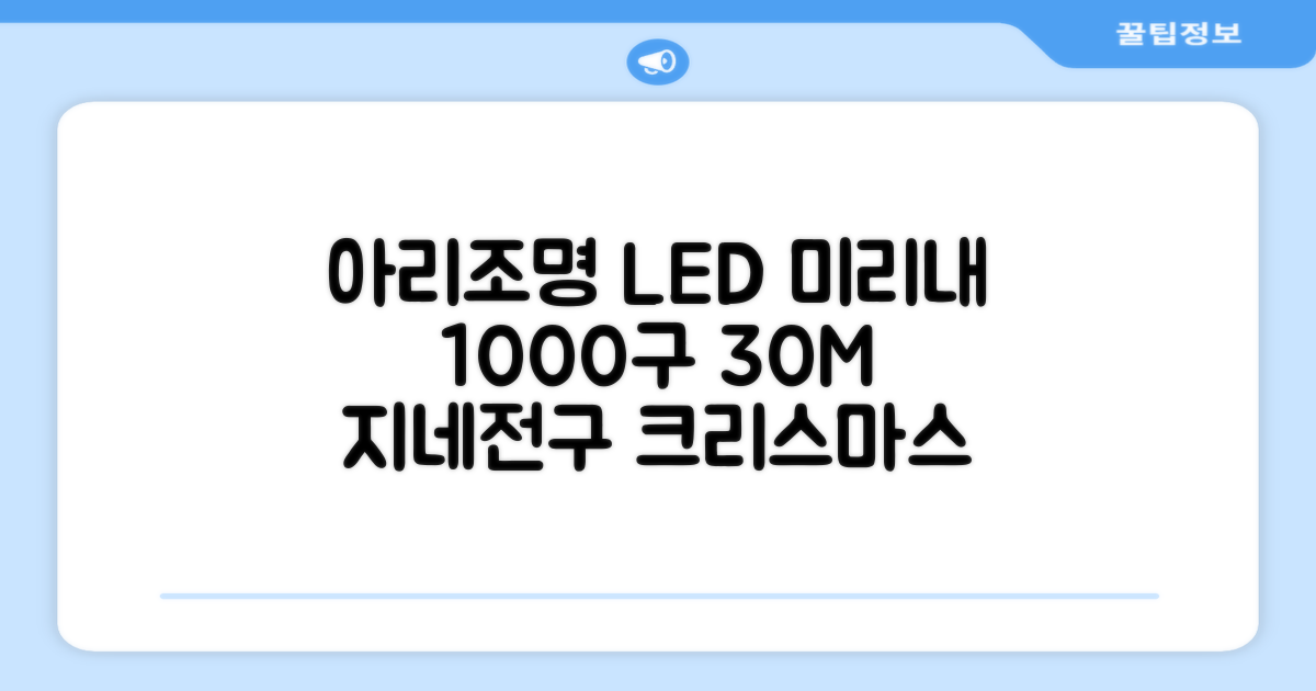 아리조명 LED 미리내 와이어 지네 전구 크리스마스 장식 줄 조명 30M 1000구 실버코팅, 웜화이트, 1개 추천 리뷰