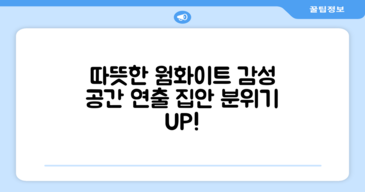 웜화이트의 따뜻한 분위기