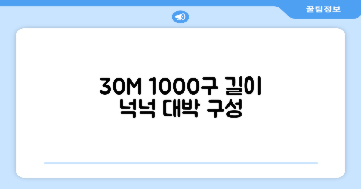 30M 1000구 넉넉한 길이