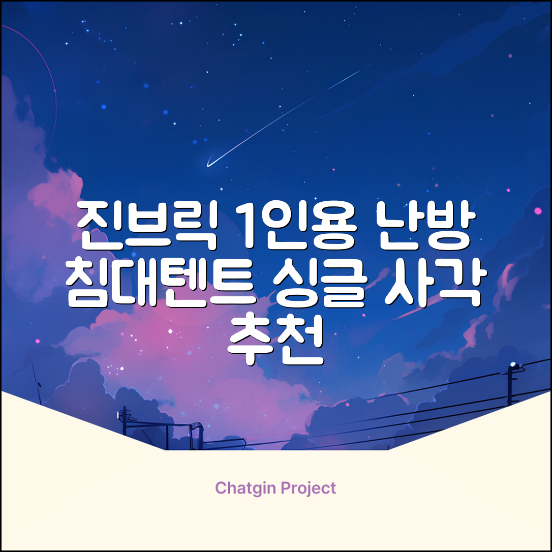 진브릭 1인용 침대텐트 난방텐트 싱글 사각 패브릭 2층 추천 리뷰