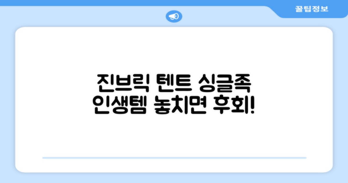 진브릭 텐트, 싱글족 필수템