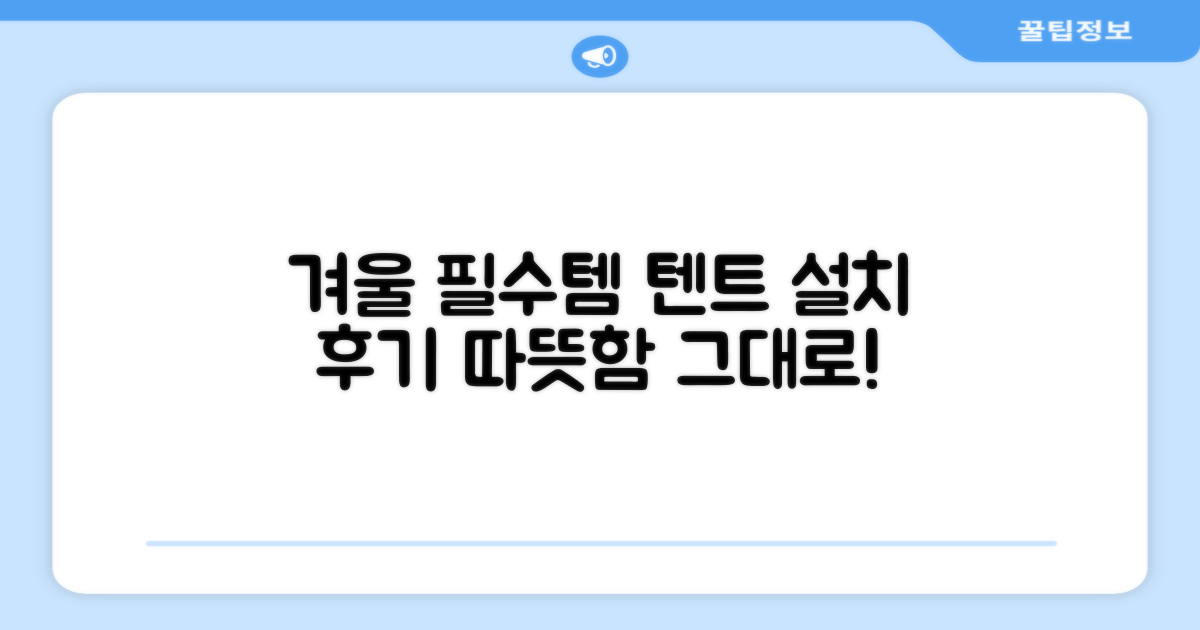 겨울 필수템, 텐트 설치 후기