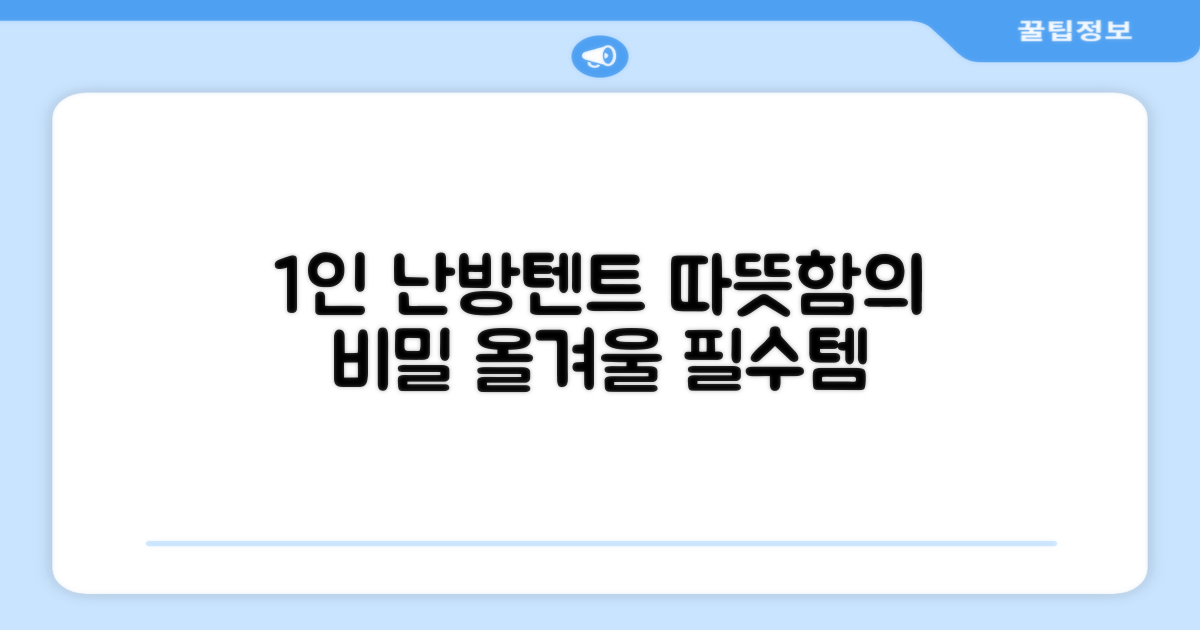 1인용 난방텐트, 따뜻함의 비밀