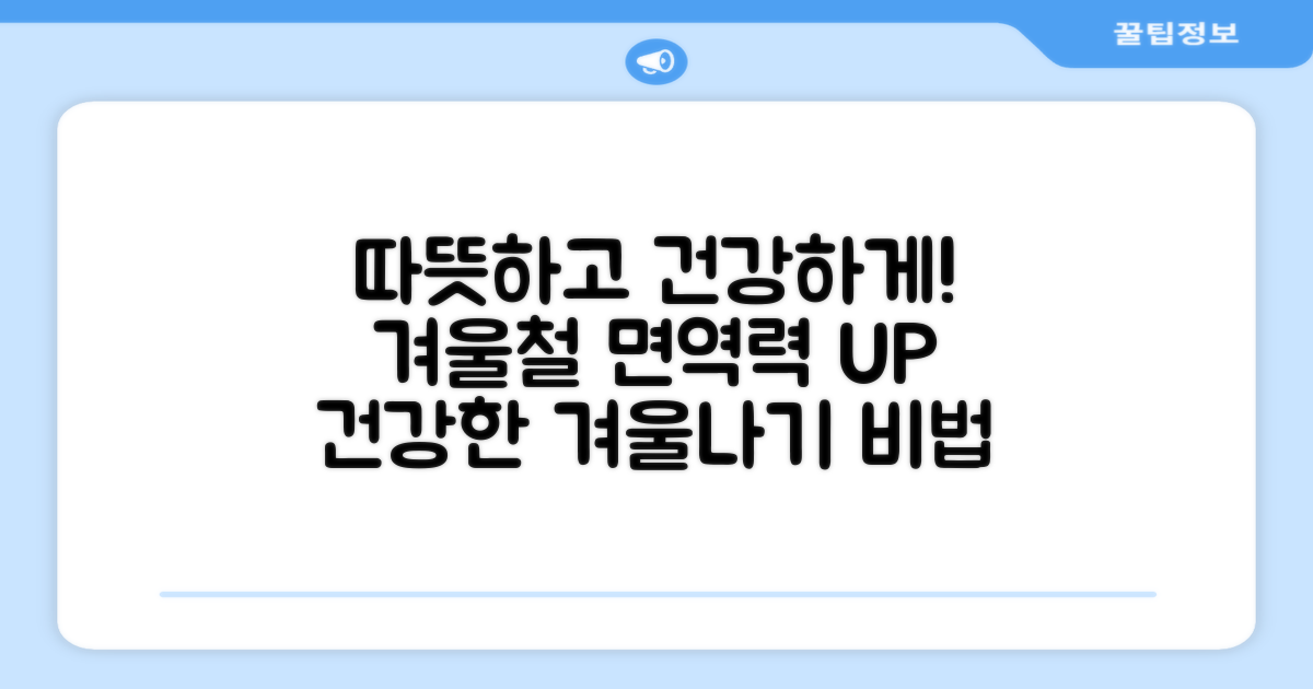 따뜻하고 건강한 겨울 나기