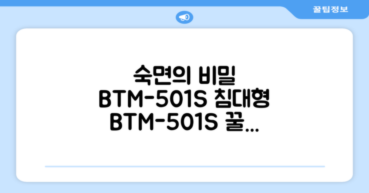 침대형 BTM-501S, 숙면의 비밀