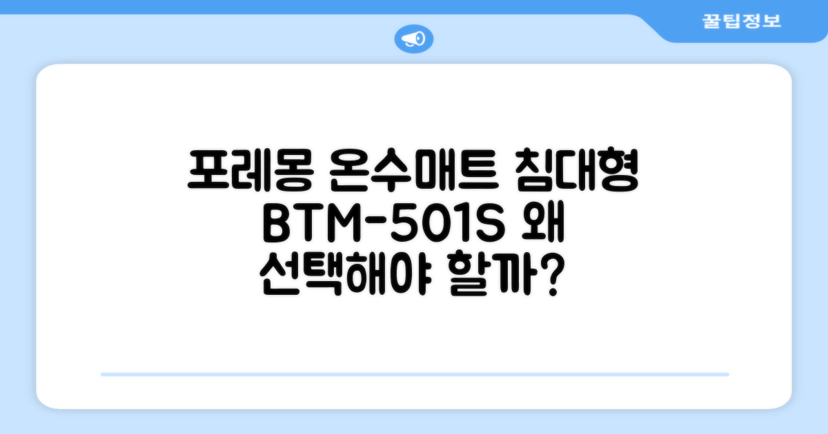 왜 포레몽 온수매트 침대형 BTM-501S일까요?