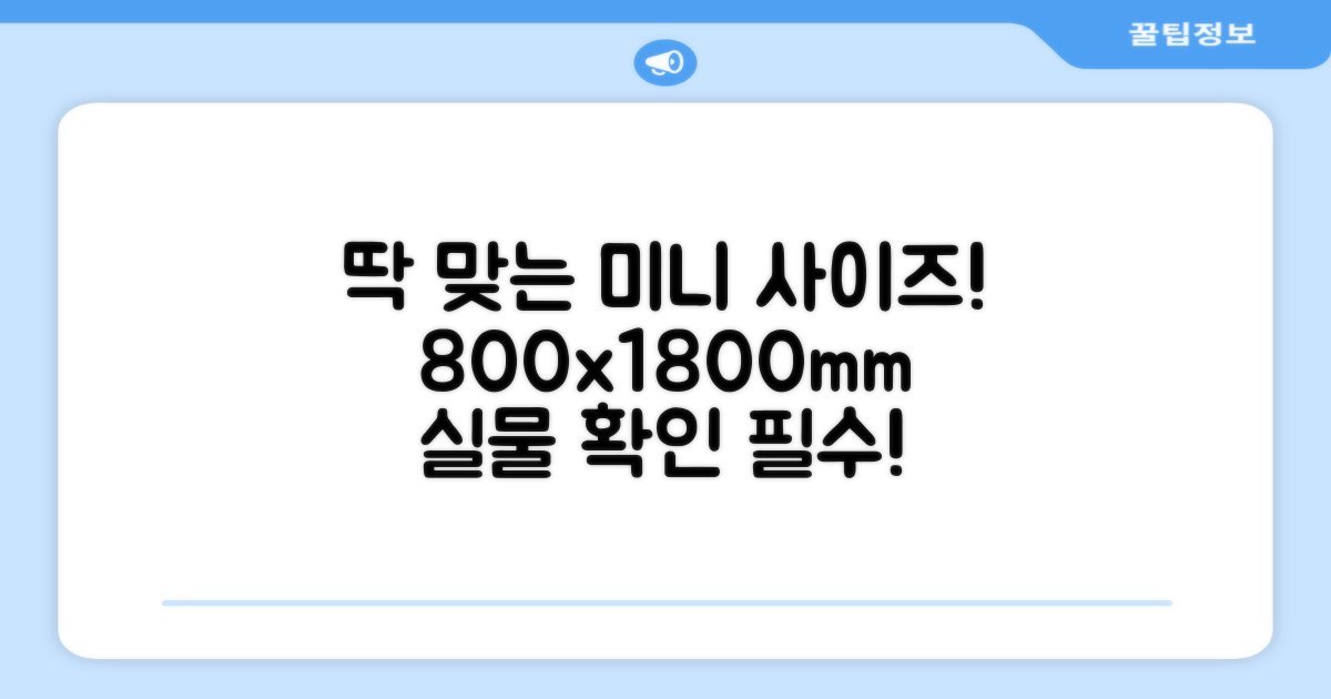 800x1800mm 미니 사이즈 딱 좋아