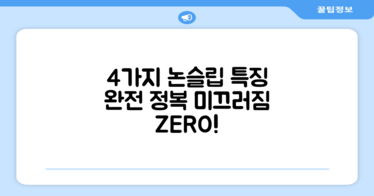 4가지 논슬립 특징