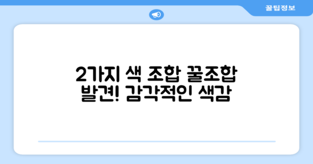 2가지 색상 조합